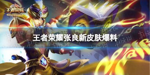 王者新皮肤爆料最新几号,最新几号惊艳登场，等你来战！