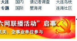 大连新闻爆料投稿入口,见证城市脉搏，共筑美好家园”