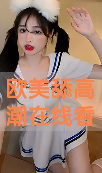 欧美舔女视频在线观看,揭秘私密生活片段
