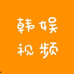 韩娱元旦爆料视频下载,明星幕后故事大公开