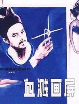 血溅画屏在线观看,惊心动魄的视觉盛宴
