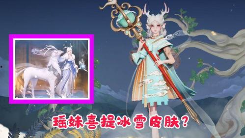 瑶妹新皮肤爆料最新视频,瑶妹新皮肤惊艳亮相！揭秘神秘视频中的绝美瞬间