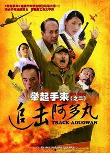 举起手来2免费完整版在线观看,免费完整版在线观看，笑翻你的周末时光
