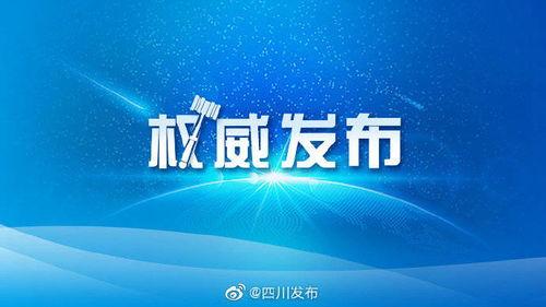 四川发布爆料新闻最新消息,重大事件引发社会关注