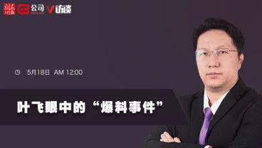 叶飞爆料最新进展,揭秘内幕交易背后的惊人真相