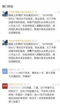 网易裁员最新爆料消息,内部爆料揭露惊人真相