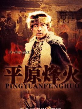 平原烽火在线观看,烽火连天，热血铸就抗战传奇
