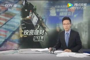 央视爆料诈骗视频,视频揭秘网络陷阱真相