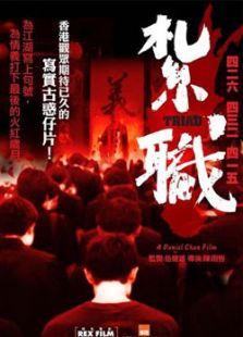 电影扎职完整版在线观看,职场生存法则大揭秘