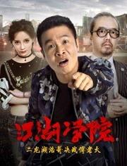 江湖学院在线观看,在线解锁武林秘籍，一窥江湖风云