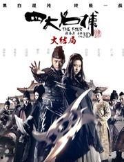 四大名捕3 在线观看,风云再起，江湖恩怨再续