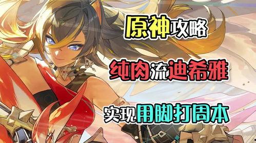 原神爆料迪希雅视频,神秘剑舞者，揭秘其独特魅力与背景故事