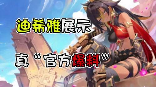 原神爆料迪希雅视频,神秘剑舞者，揭秘其独特魅力与背景故事