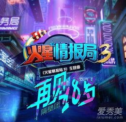 火星情报局第三季第三期在线观看,揭秘火星特工队神秘任务