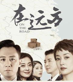 在远方在线免费观看,免费在线观看之旅