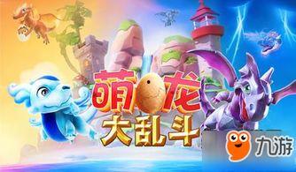 萌龙大乱斗新龙爆料视频,神秘龙族加盟，战力升级！