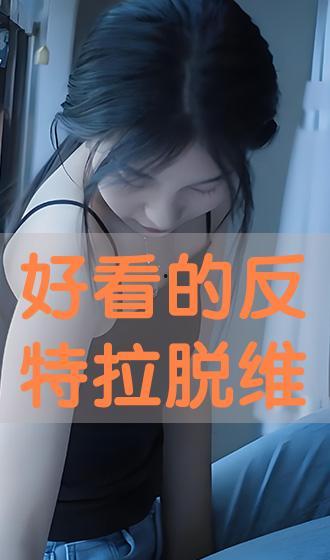 反在线观看,守护版权与原创精神