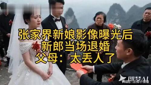 张家界新娘 爆料视频,揭秘背后惊人真相