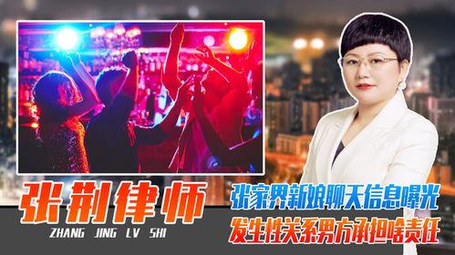 张家界新娘 爆料视频,揭秘背后惊人真相