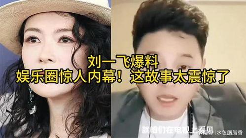娱乐圈爆料惊人,惊天内幕大揭秘！