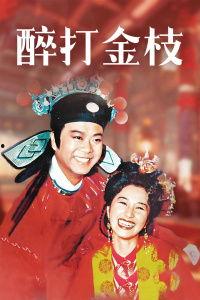 醉打金枝在线观看,宫廷风云，权谋与爱情的纠葛