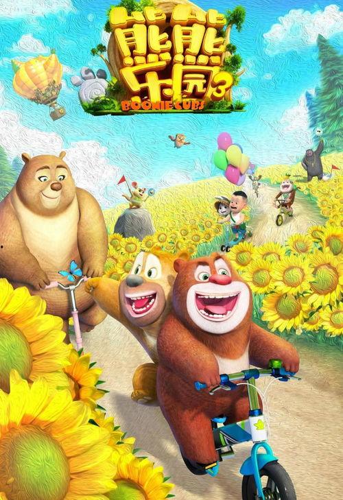 在线观看熊熊乐园,欢乐童年，温馨成长之旅