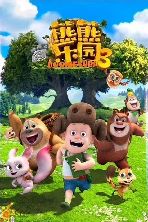 在线观看熊熊乐园,欢乐童年，温馨成长之旅