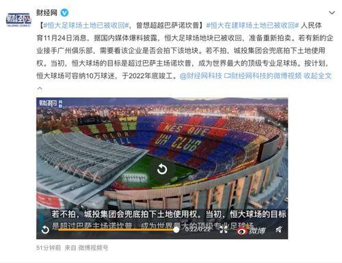 恒大足球场爆料视频最新