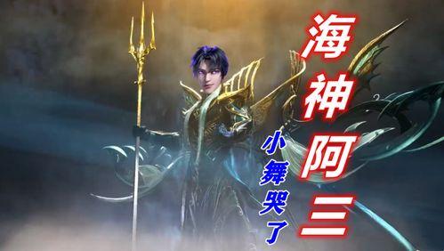 海神唐三爆料视频大全集,揭秘奇幻世界的奥秘与传奇
