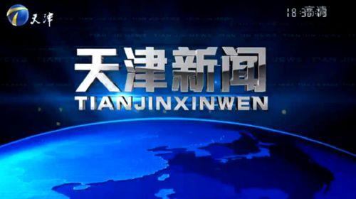 天津新闻爆料有用吗,助力城市治理，见证城市发展