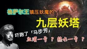 九层妖塔免费完整版在线观看,揭秘神秘古塔的惊悚冒险之旅