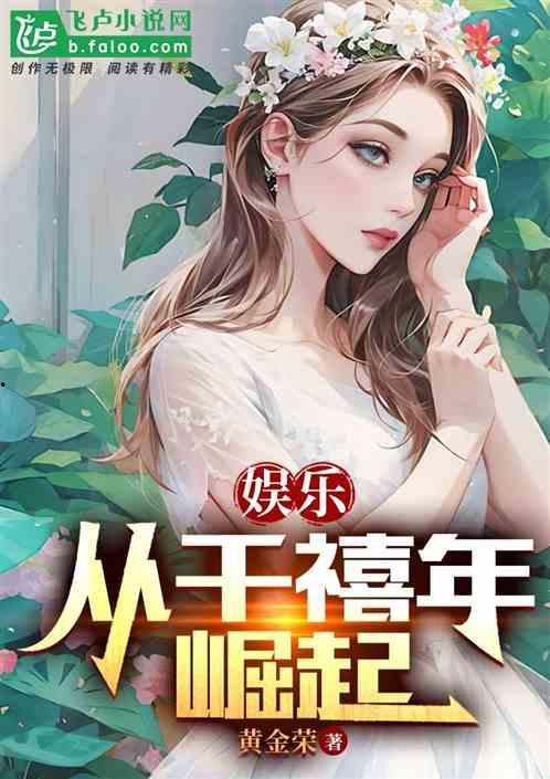 娱乐吃瓜老少女小说免费阅读,吃瓜老少女的逆袭之路