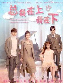 总裁在上我在下电视剧在线观看,甜蜜逆袭，在线观看攻略