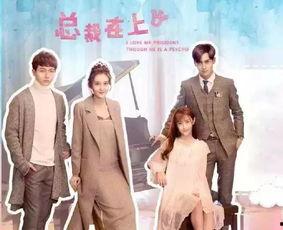 总裁在上我在下电视剧在线观看,甜蜜逆袭，在线观看攻略