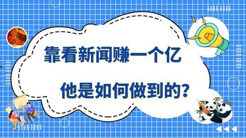 怎样做新闻爆料赚钱呢,轻松赚取额外收入的秘密方法