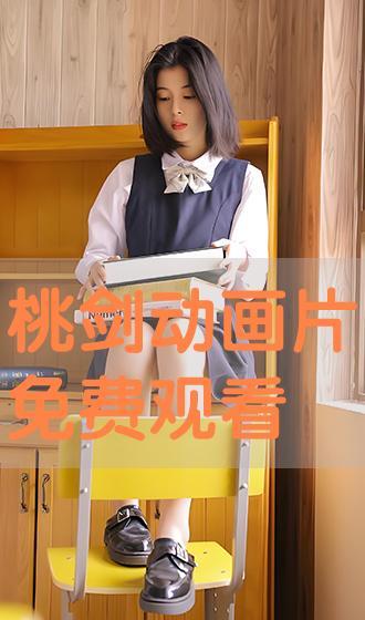 桃剑 在线观看,在线观看，剑指江湖传奇