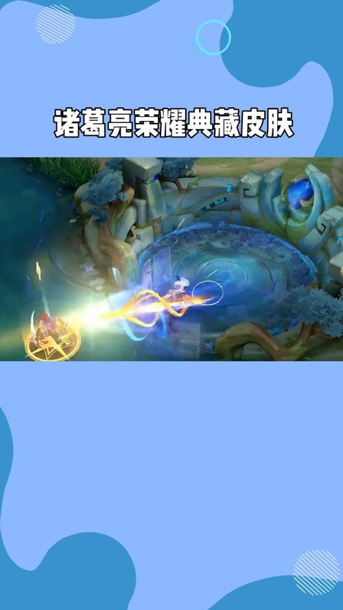 诸葛亮荣耀典藏爆料视频,揭秘三国智星荣耀归来