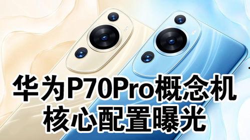 p70pro最新爆料芯片,性能与创新的完美融合，引领行业新潮流”