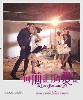 向前走向爱走在线观看,在线观看“向前走向爱走”精彩瞬间