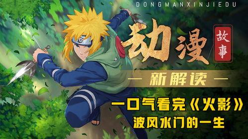 火影忍者爆料最新视频,神秘忍者组织浮出水面，剧情走向再掀波澜！