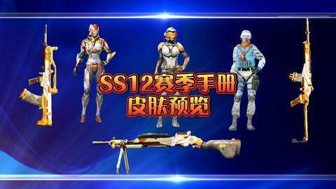 新赛季ss12手册大爆料视频,精彩亮点抢先看