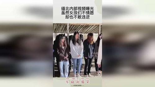 缅北女孩爆料视频完整版,完整版爆料视频揭露黑暗真相