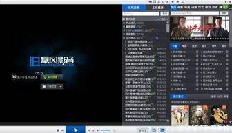 暴风影音在线观看,畅享在线观影新体验
