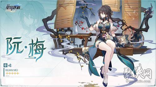 星穹铁道阮梅最新爆料