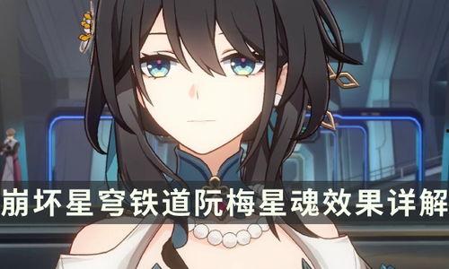 星穹铁道阮梅最新爆料