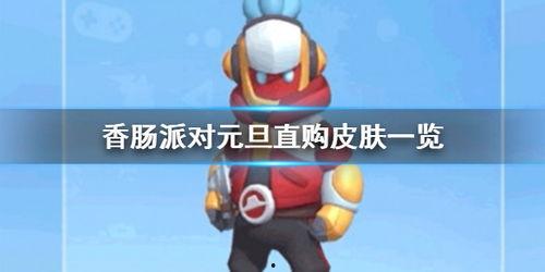 香肠派对最新直购爆料