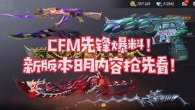 cfm版本更新最新爆料,揭秘全新爆料与亮点前瞻