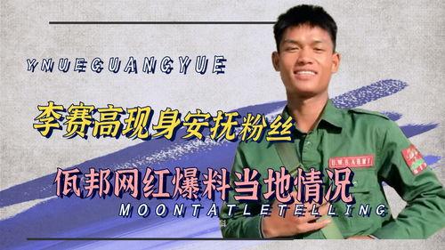 佤邦最新爆料消息,揭秘神秘边境地区的最新动态