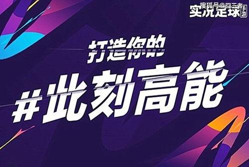 实况足球最新活动爆料,激情赛事，福利大放送！