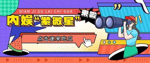 娱乐吃瓜大众,揭秘明星幕后故事